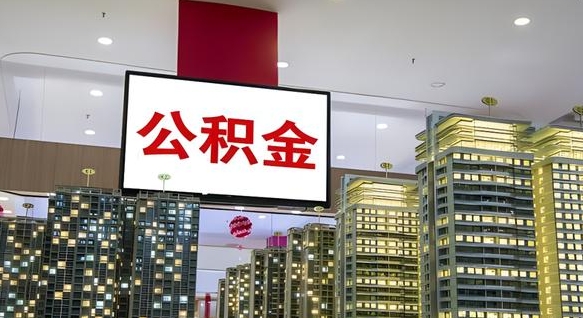 新乡公积金只能打到本人卡上吗（公积金只能本人取出嘛）