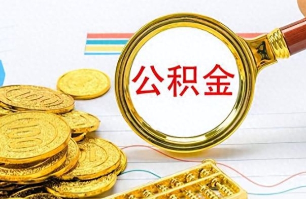 新乡如何将公积金一次性取出（住房公积金如何一次性取完）